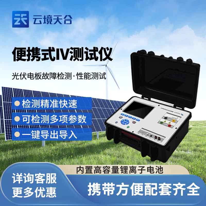 便攜式iv測(cè)試儀電站建設(shè)檢測(cè)設(shè)備介紹