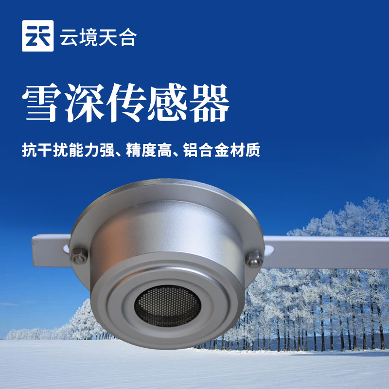 雪深傳感器-儀器百科